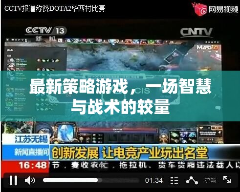 最新策略游戲，一場智慧與戰(zhàn)術(shù)的較量