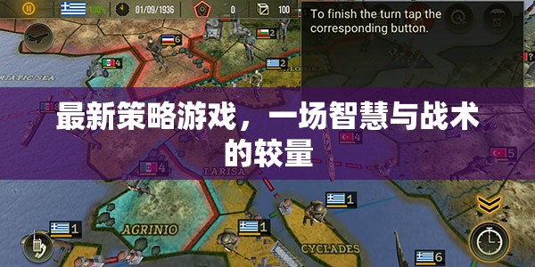 最新策略游戲，一場智慧與戰(zhàn)術(shù)的較量