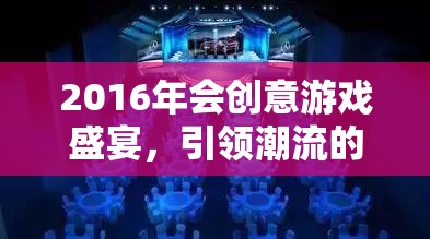 2016年會創(chuàng)意游戲盛宴，引領(lǐng)潮流的網(wǎng)游新紀(jì)元