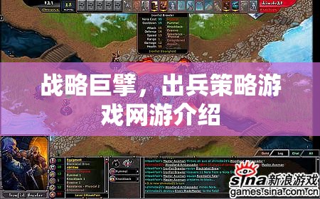 戰(zhàn)略巨擘，出兵策略游戲網(wǎng)游介紹