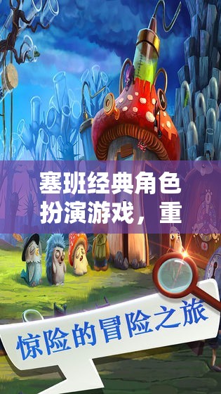 塞班經(jīng)典角色扮演游戲，重溫奇幻世界的網(wǎng)游之旅