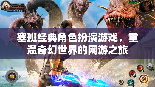 塞班經(jīng)典角色扮演游戲，重溫奇幻世界的網(wǎng)游之旅