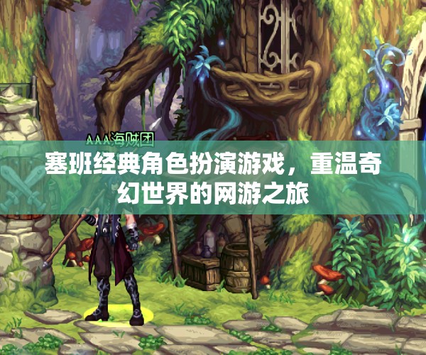 塞班經(jīng)典角色扮演游戲，重溫奇幻世界的網(wǎng)游之旅