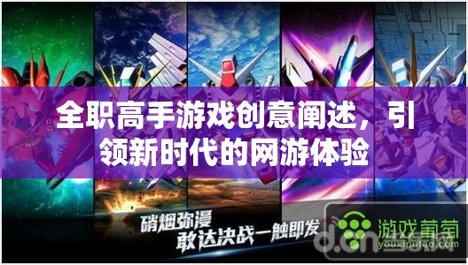 全職高手游戲創(chuàng)意闡述，引領新時代的網(wǎng)游體驗