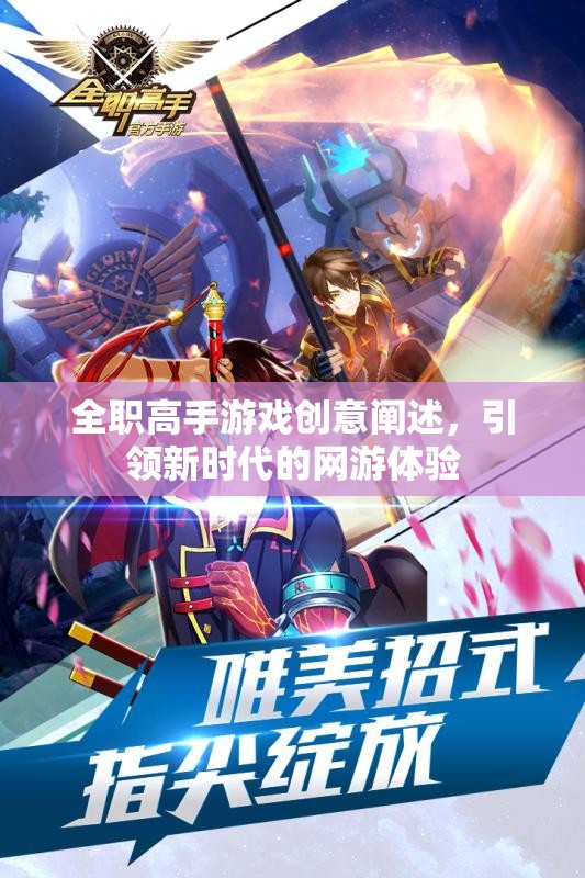 全職高手游戲創(chuàng)意闡述，引領新時代的網(wǎng)游體驗