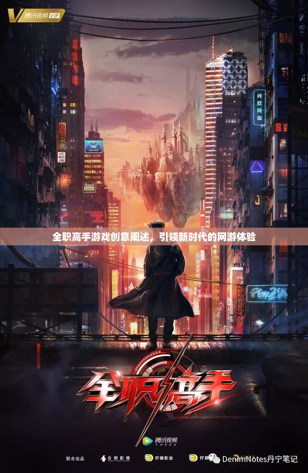 全職高手游戲創(chuàng)意闡述，引領新時代的網(wǎng)游體驗