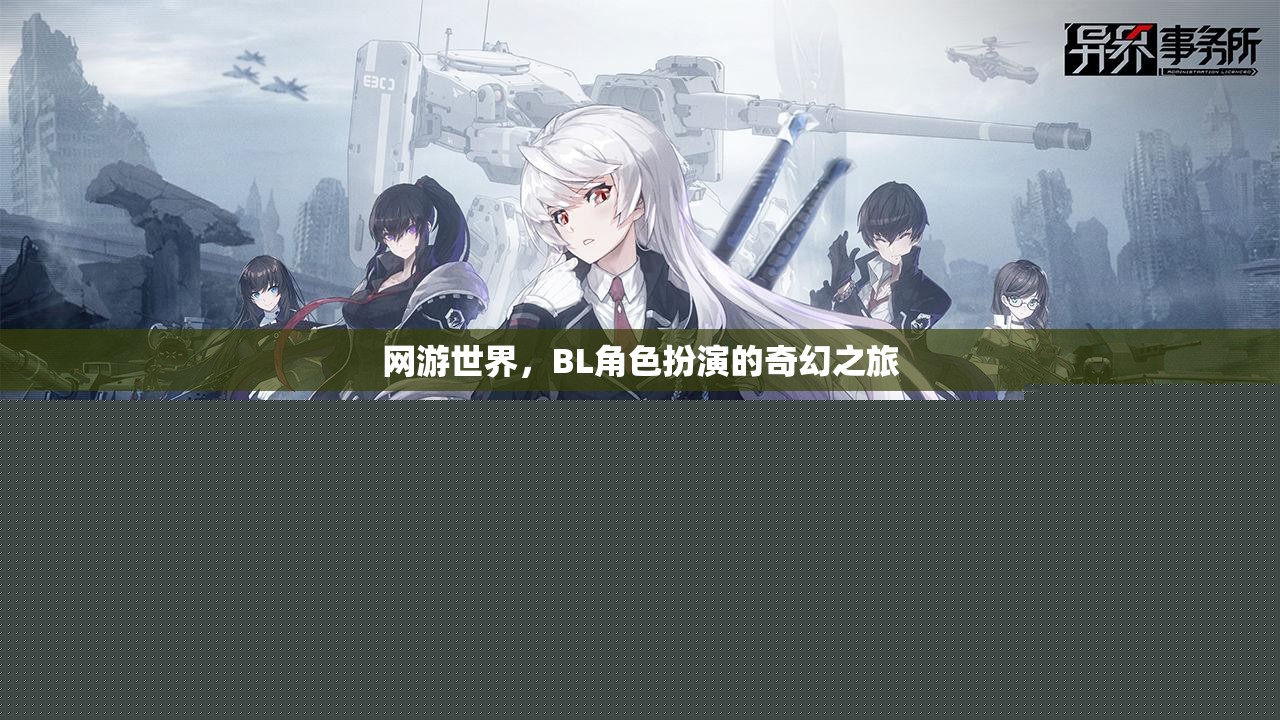 網(wǎng)游世界，BL角色扮演的奇幻之旅