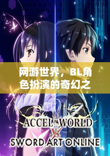 網(wǎng)游世界，BL角色扮演的奇幻之旅