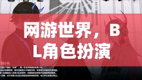 網(wǎng)游世界，BL角色扮演的奇幻之旅