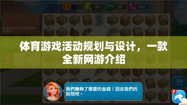 體育游戲活動規(guī)劃與設(shè)計，一款全新網(wǎng)游介紹