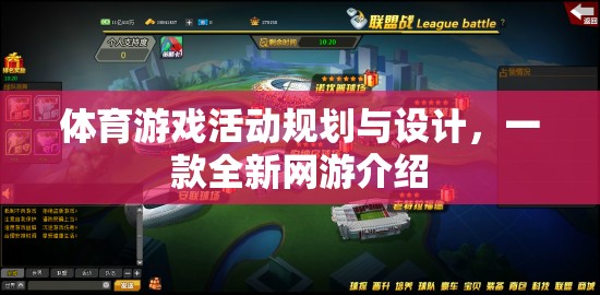體育游戲活動規(guī)劃與設(shè)計，一款全新網(wǎng)游介紹