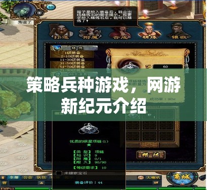 策略兵種游戲，網(wǎng)游新紀(jì)元介紹