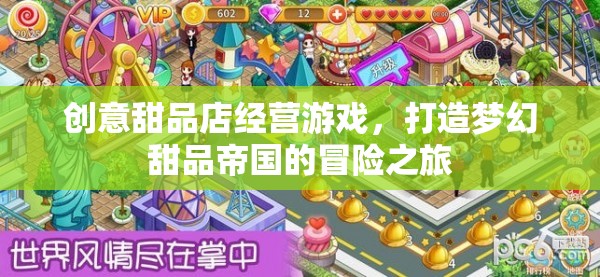 創(chuàng)意甜品店經(jīng)營(yíng)游戲，打造夢(mèng)幻甜品帝國(guó)的冒險(xiǎn)之旅
