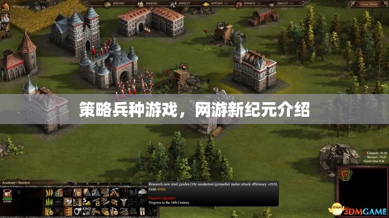 策略兵種游戲，網(wǎng)游新紀(jì)元介紹