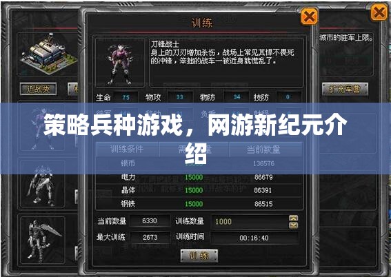 策略兵種游戲，網(wǎng)游新紀(jì)元介紹