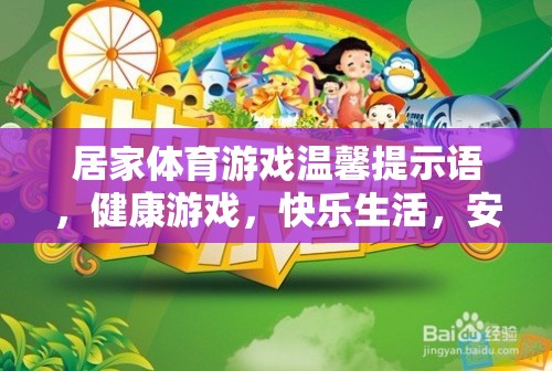 居家體育游戲溫馨提示語，健康游戲，快樂生活，安全至上  第1張