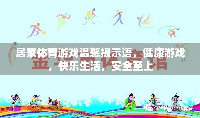 居家體育游戲溫馨提示語，健康游戲，快樂生活，安全至上  第2張