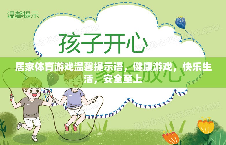 居家體育游戲溫馨提示語，健康游戲，快樂生活，安全至上  第3張