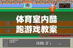 體育室內(nèi)酷跑游戲教案，網(wǎng)游介紹、玩法指南與實(shí)戰(zhàn)攻略