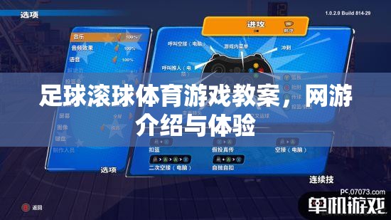 足球滾球體育游戲教案，網(wǎng)游介紹與體驗(yàn)