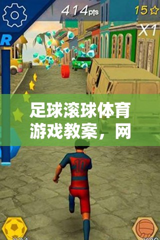 足球滾球體育游戲教案，網(wǎng)游介紹與體驗(yàn)