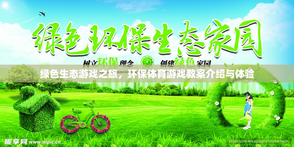 綠色生態(tài)游戲之旅，環(huán)保體育游戲教案介紹與體驗
