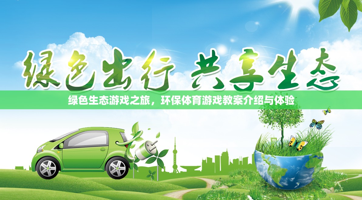 綠色生態(tài)游戲之旅，環(huán)保體育游戲教案介紹與體驗
