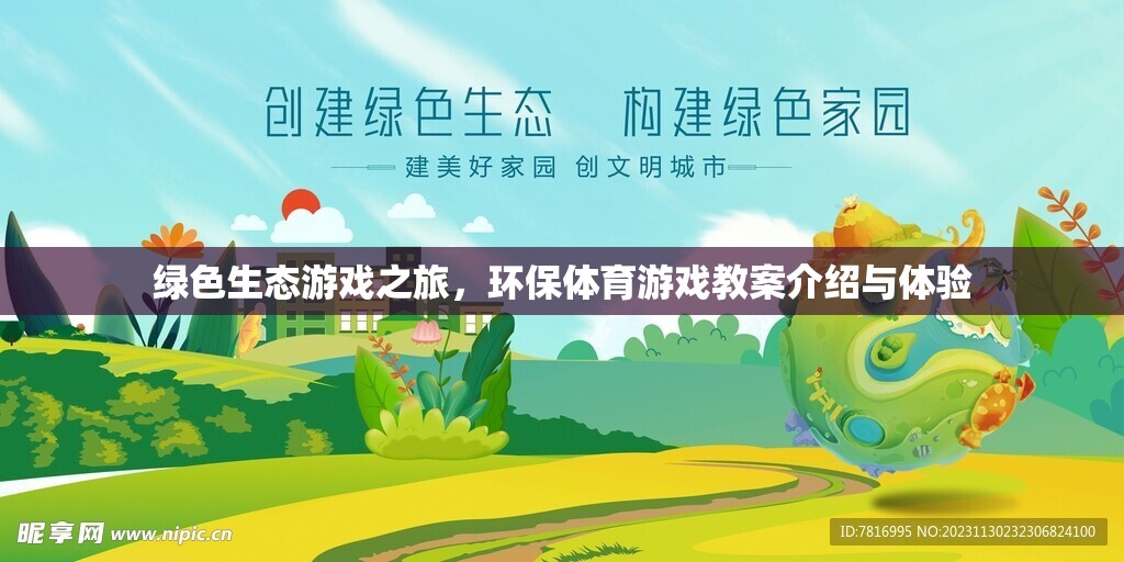 綠色生態(tài)游戲之旅，環(huán)保體育游戲教案介紹與體驗