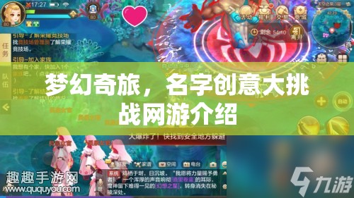 夢幻奇旅，名字創(chuàng)意大挑戰(zhàn)網(wǎng)游介紹