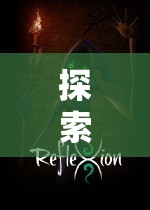 探索虛擬世界，角色扮演游戲ED2K介紹