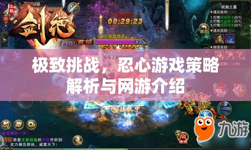 極致挑戰(zhàn)，忍心游戲策略解析與網(wǎng)游介紹