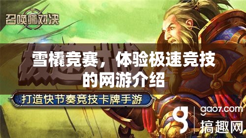 雪橇競賽，體驗(yàn)極速競技的網(wǎng)游介紹
