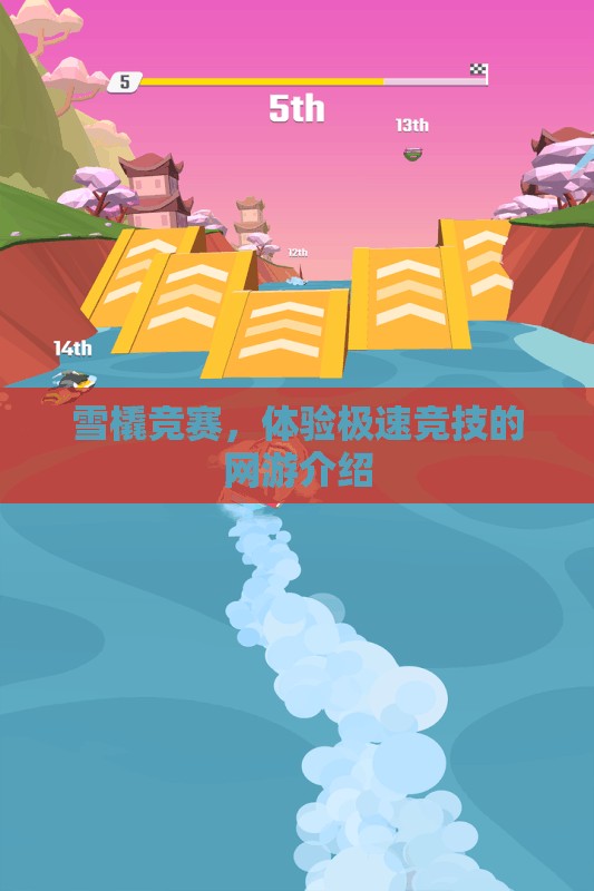 雪橇競賽，體驗(yàn)極速競技的網(wǎng)游介紹