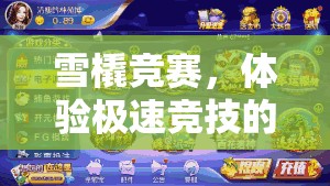 雪橇競賽，體驗(yàn)極速競技的網(wǎng)游介紹
