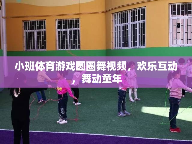 小班體育游戲圓圈舞視頻，歡樂互動，舞動童年