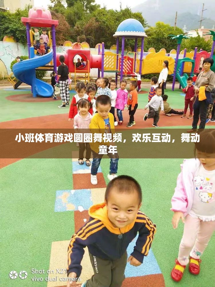 小班體育游戲圓圈舞視頻，歡樂互動，舞動童年