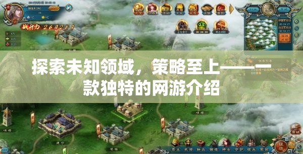 探索未知領(lǐng)域，策略至上——一款獨特的網(wǎng)游介紹
