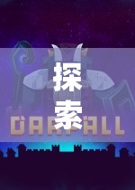 探索未知領(lǐng)域，策略至上——一款獨特的網(wǎng)游介紹