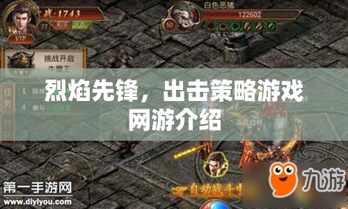 烈焰先鋒，出擊策略游戲網(wǎng)游介紹