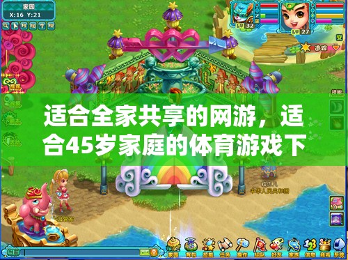 適合全家共享的網(wǎng)游，適合45歲家庭的體育游戲下載推薦