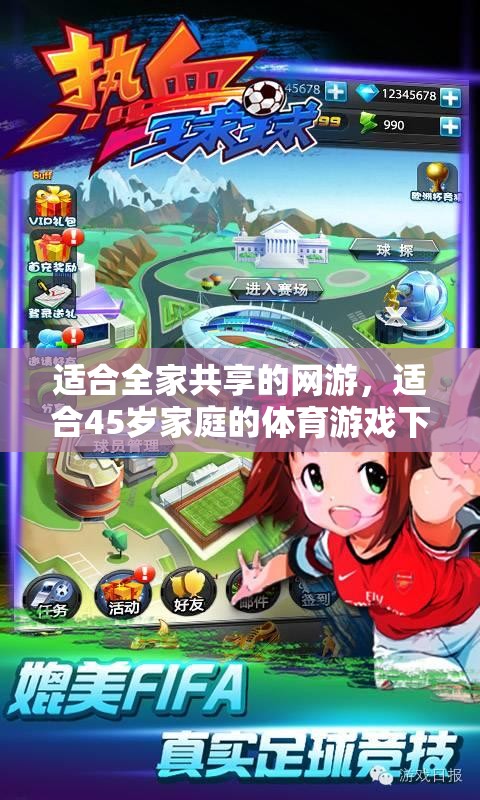 適合全家共享的網(wǎng)游，適合45歲家庭的體育游戲下載推薦