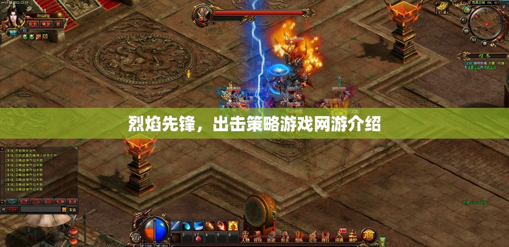 烈焰先鋒，出擊策略游戲網(wǎng)游介紹