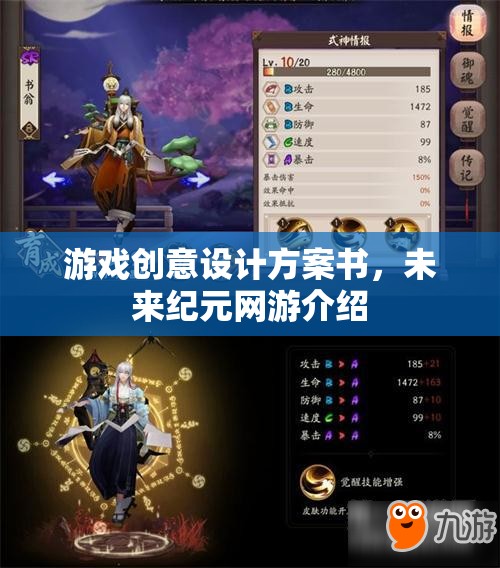 游戲創(chuàng)意設計方案書，未來紀元網(wǎng)游介紹