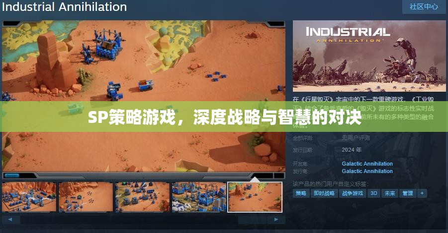 SP策略游戲，深度戰(zhàn)略與智慧的對決  第1張