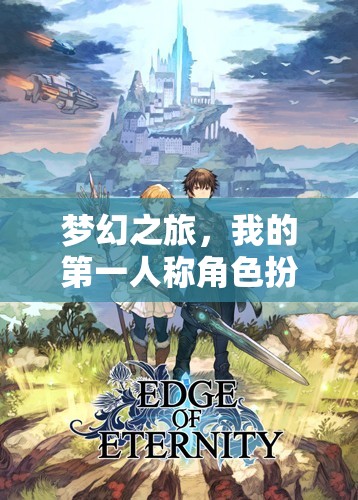 夢幻之旅，我的第一人稱角色扮演冒險