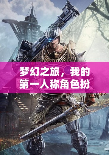 夢幻之旅，我的第一人稱角色扮演冒險