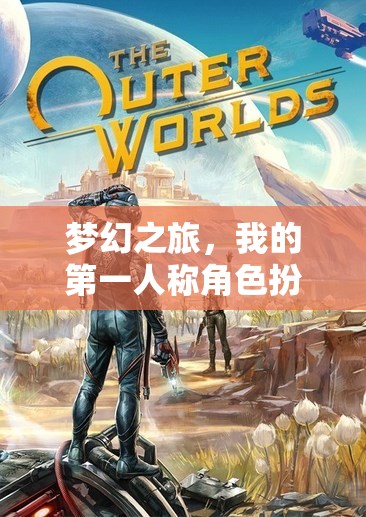 夢幻之旅，我的第一人稱角色扮演冒險