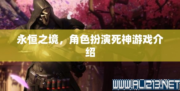 永恒之境，角色扮演死神游戲介紹