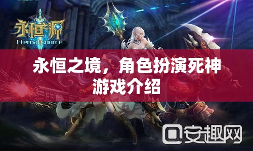 永恒之境，角色扮演死神游戲介紹