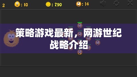 策略游戲最新，網(wǎng)游世紀(jì)戰(zhàn)略介紹